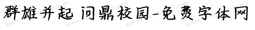 群雄并起 问鼎校园字体转换
